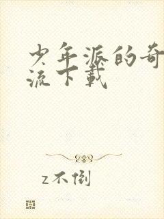 少年派的奇幻漂流下载