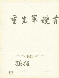 重生军嫂有空间