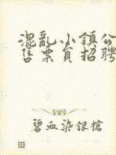 混乱小镇公交车售票员招聘条件