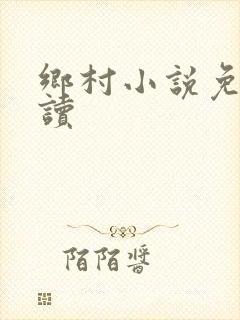 乡村小说免费阅读