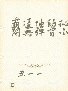 霸凌他的批笔趣阁无弹窗小说