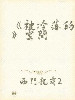 《被冷落的婚姻》云间