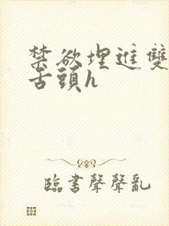 禁欲埋进双腿间舌头h