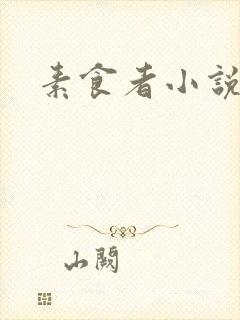 素食者小说