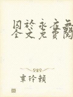 囚于永夜无删减全文免费阅读麦香鸡呢