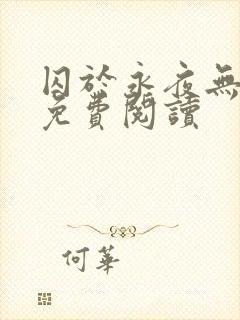 囚于永夜无弹窗免费阅读