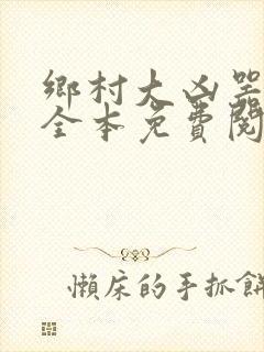 乡村大凶器小说全本免费阅读