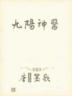 九阳神医