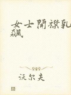 女士开襟乳液狂飙