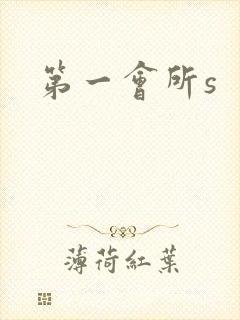 第一会所s