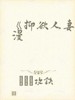 《抑欲人妻》动漫