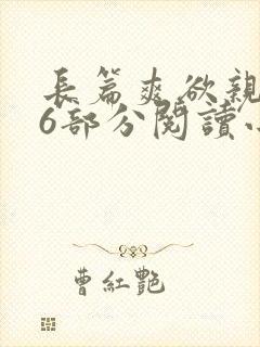 长篇爽欲亲伦96部分阅读小说