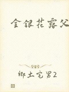 金银花露父欲