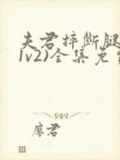 夫君摔断腿后(1v2)全集免费阅读