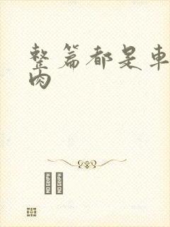 整篇都是车的多肉