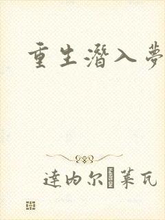 重生潜入梦