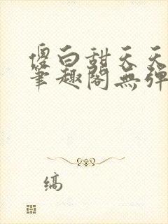 傻白甜天天挨 笔趣阁无弹窗