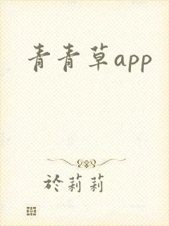 青青草app