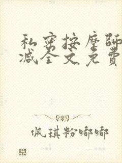 私密按摩师无删减全文免费阅读