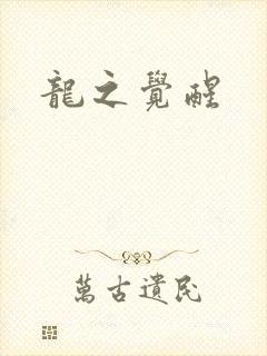 龙之觉醒