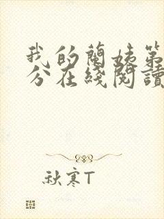 我的兰姨第一部分在线阅读