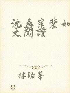 沈桑宁裴如衍全文阅读