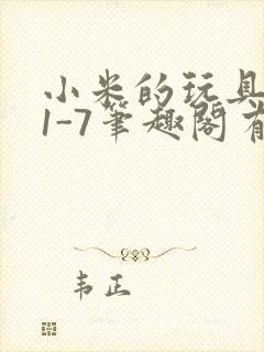 小米的玩具日记1-7笔趣阁有声