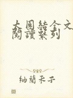 太团结全文免费阅读系列