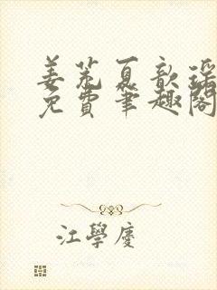 姜茺夏歆瑶全文免费笔趣阁