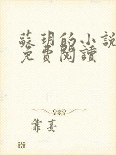 苏玥的小说全文免费阅读