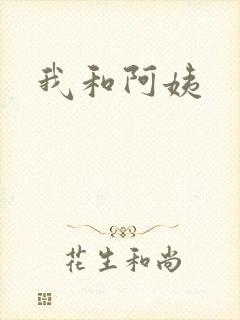 我和阿姨