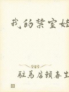 我的禁室娃娃