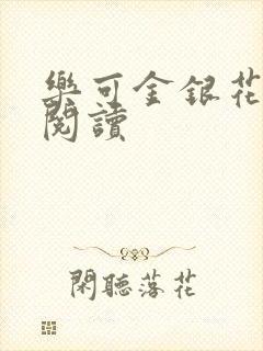 乐可金银花免费阅读