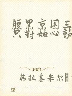 腹黑京圈三爷,只对她心动