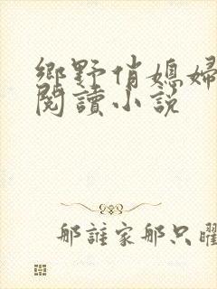 乡野俏媳妇免费阅读小说