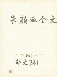 朱颜血全文阅读