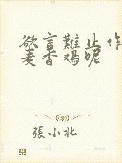 欲言难止作者:麦香鸡呢