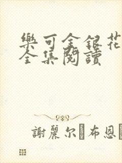 乐可金银花在线全集阅读