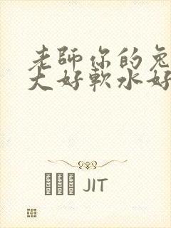 老师你的兔子好大好软水好多