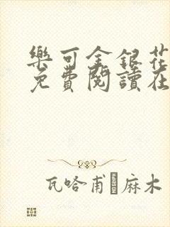 乐可金银花全文免费阅读在线观看