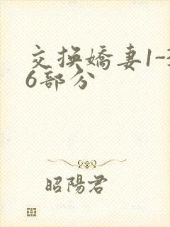 交换娇妻1-36部分
