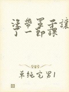 没带罩子让他c了一节课