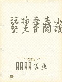 玩物丧志小说完整免费阅读笔趣阁无弹窗