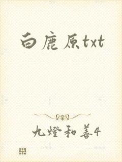 白鹿原txt
