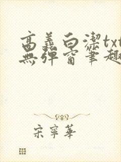 高义白洁txt无弹窗笔趣阁