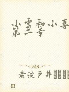 小云和小喜交换第二章