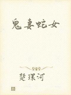 鬼妻蛇女