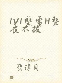 1V1双处H整夜不拔