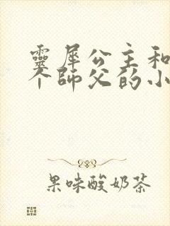 灵犀公主和他俩个师父的小说