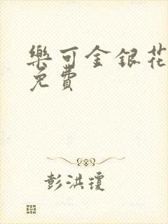 乐可金银花小说免费